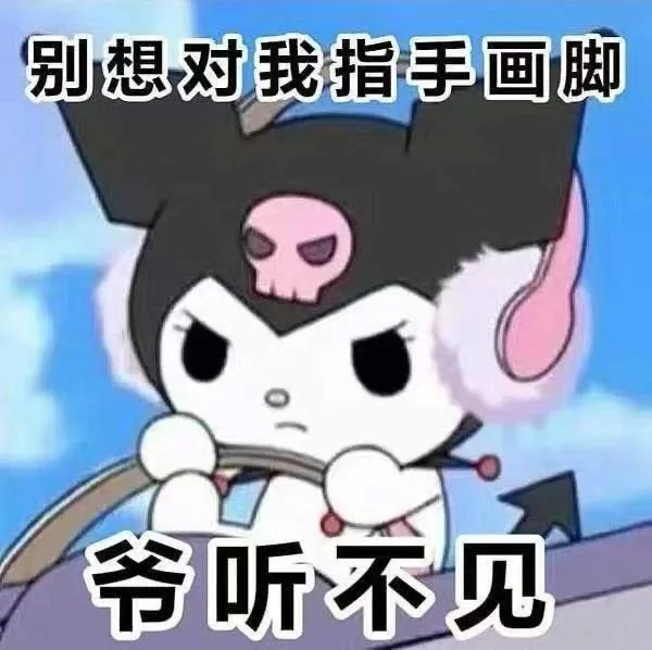 别想对我指手画脚爷听不见（别想对我指手画脚爷听不见）