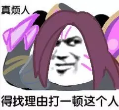 真烦人，得找理由打一顿这个人（真烦人，得找理由打一顿这个人）