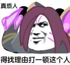真烦人，得找理由打一顿这个人