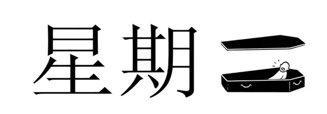 星期二（星期二）