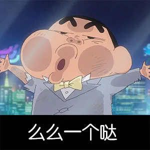 么么一个哒（么么一个哒）