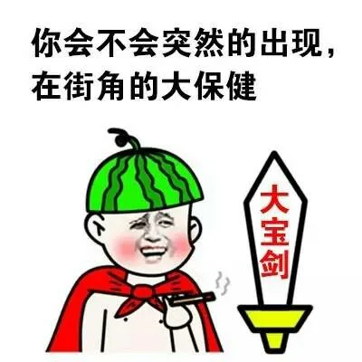 你会不会突然的出现，在街角的大保健！