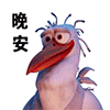 晚安