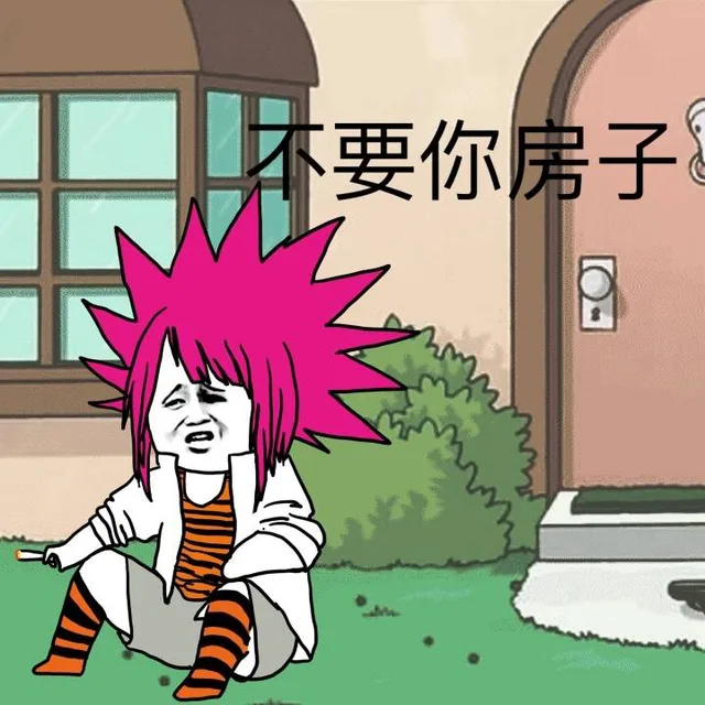 不要你房子