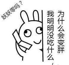 妖妖零吗？我明明没吃什么 为什么会变胖