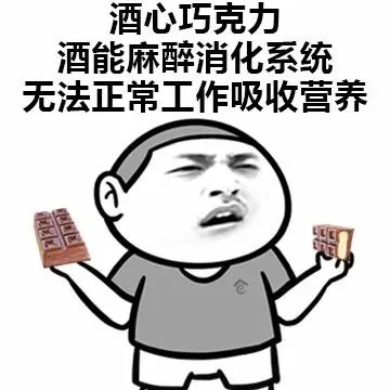 酒心巧克力，酒能麻醉消化系统，无法正常工作吸收营养
