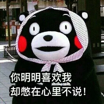 你明明喜欢我却憋在心里不说