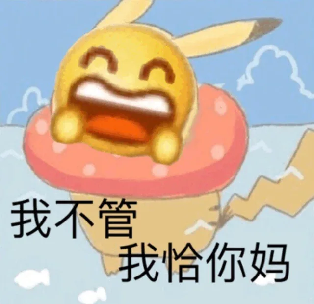 我不管 我恰你妈
