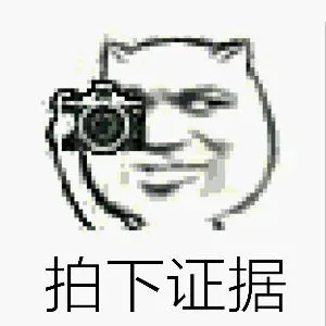 拍下证据