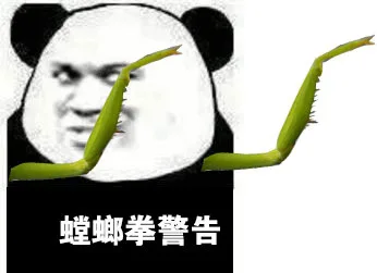 螳螂拳警告