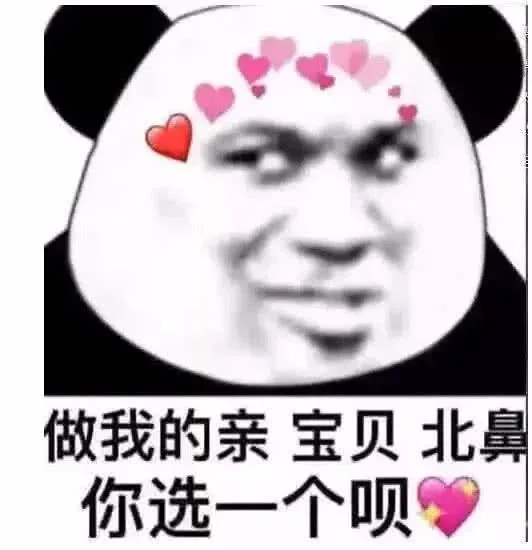 做我的亲 宝贝 北鼻 你选一个呗