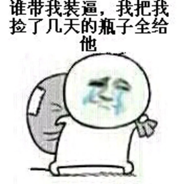 谁带我装逼，我把我捡了几天的瓶子全给他（谁带我装逼，我把我捡了几天的瓶子全给他）
