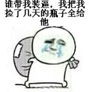 谁带我装逼，我把我捡了几天的瓶子全给他