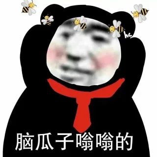 脑瓜子嗡嗡的