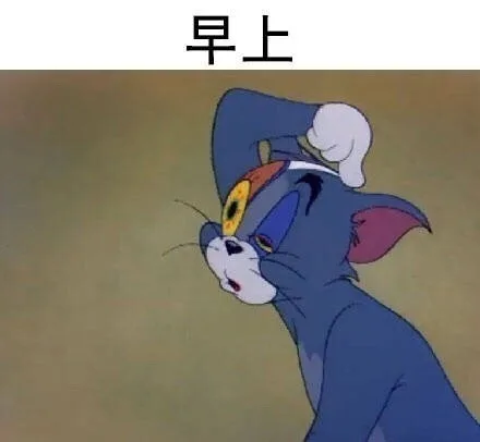 早上 无精打采（早上 无精打采）