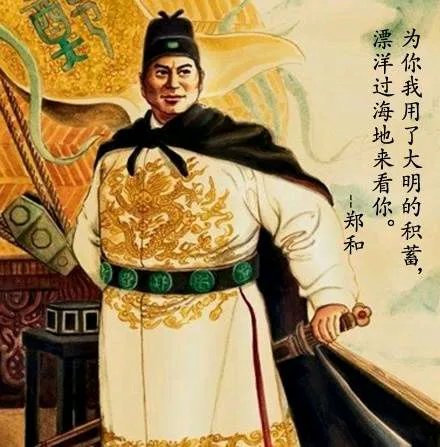 为你我用了大明的积蓄，漂洋过海地来看你。 - 郑和（为你我用了大明的积蓄，漂洋过海地来看你。 - 郑和）