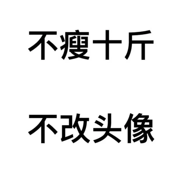 不瘦十斤，不改头像