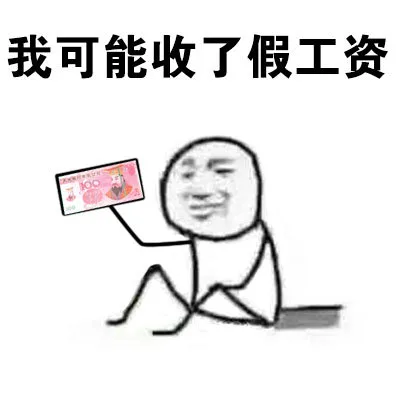我可能收了假工资（我可能收了假工资）