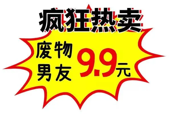 疯狂热卖废物男友9.9元（疯狂热卖废物男友9.9元）