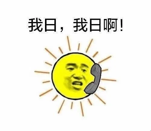 我日，我日啊！