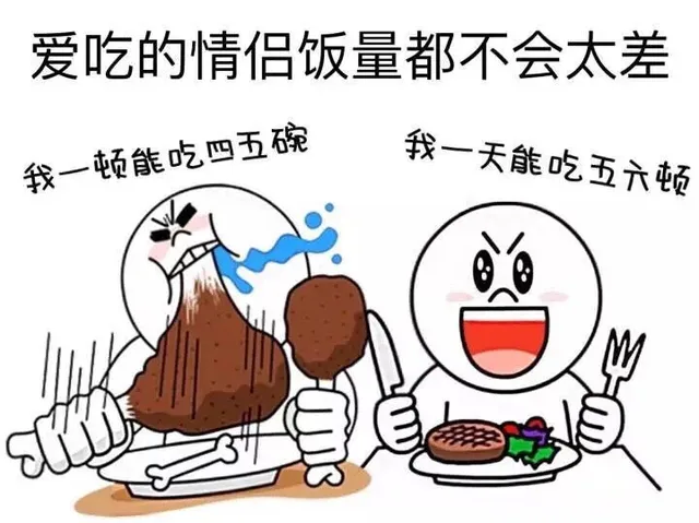 爱吃的情侣饭量都不会太差 我一顿能吃四五碗 我一天能吃五六顿