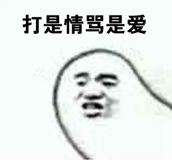 打是情骂是爱