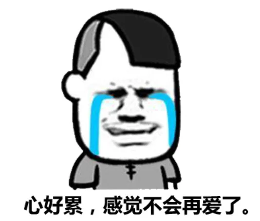 心好累，感觉不会再爱了 - 红包都给人抢光了