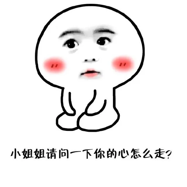 小姐姐请问一下你的心怎么走？（小姐姐请问一下你的心怎么走？）
