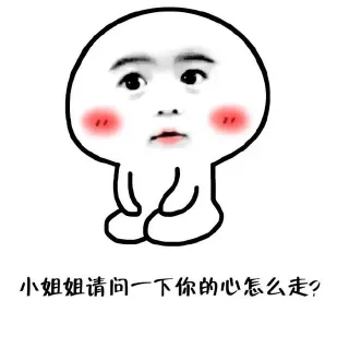 小姐姐请问一下你的心怎么走？