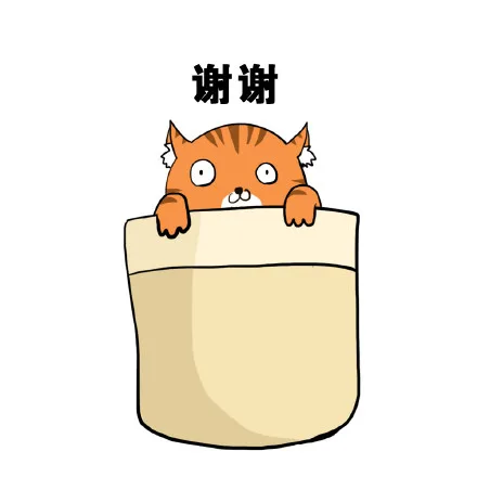 谢谢