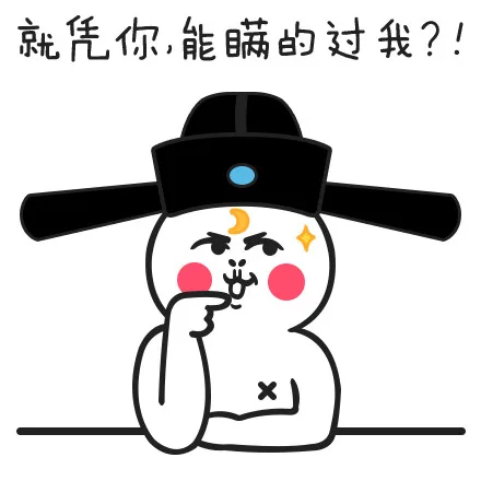 就凭你，能瞒的过我？！