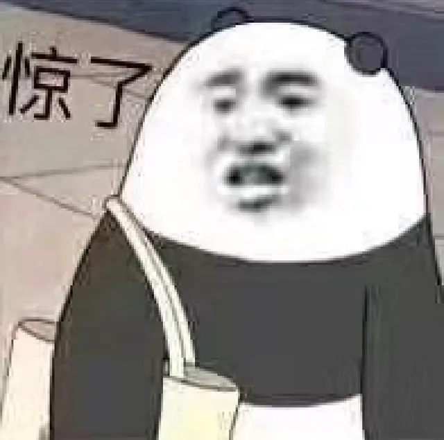 惊了（白熊）（惊了（白熊））
