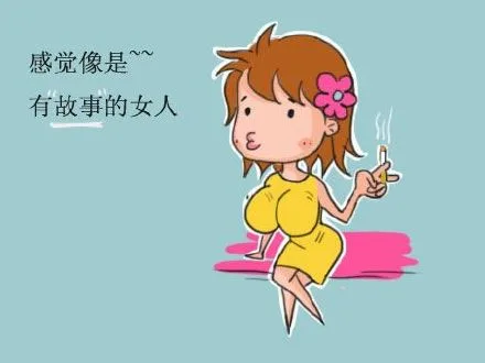 感觉像是~~有故事的女人