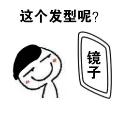 这个发型呢？（这个发型呢？）