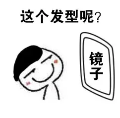 这个发型呢？