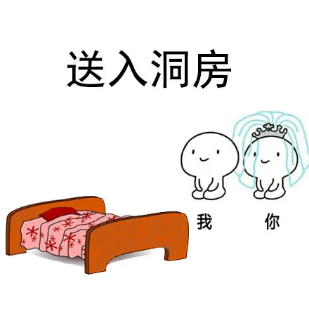 我和你送入洞房