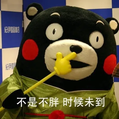 伊不是不胖时候未到