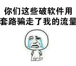 你们这些破软件用套路骗走了我的流量