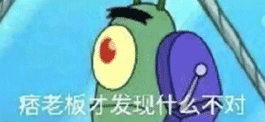 痞老板才发现什么不对