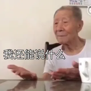 一波东北爷爷老夏的表情包_东北爷爷老夏_东北爷爷_群聊