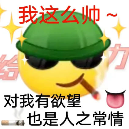 我这么帅对我有欲望也是人之常情