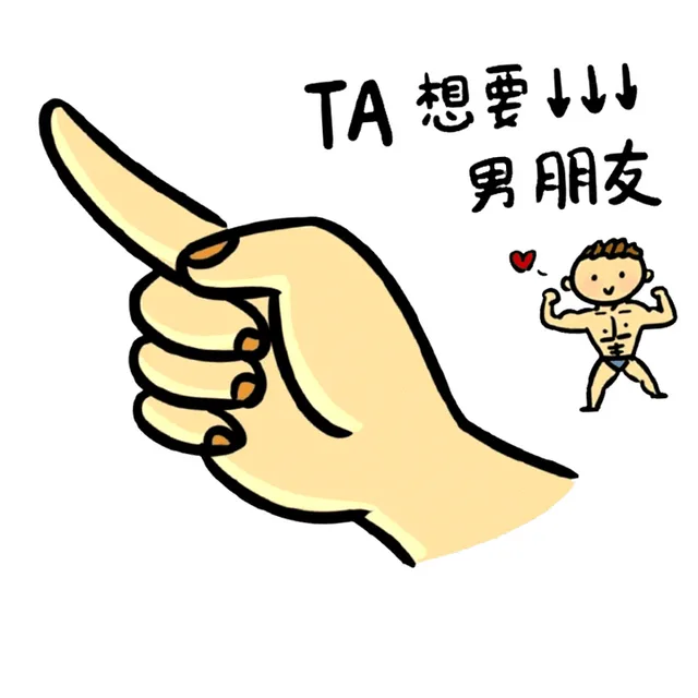 TA想要↓↓↓男朋友（TA想要↓↓↓男朋友）