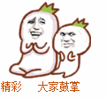 精彩 大家鼓掌（精彩 大家鼓掌）