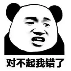 对不起我错了
