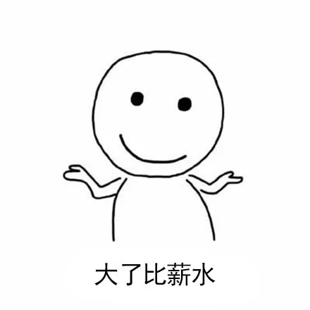 大了比薪水（大了比薪水）