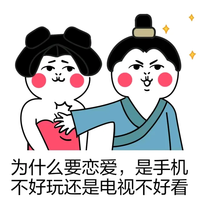 为什么要恋爱，是手机不好玩还是电视不好看