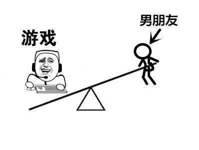 游戏的地位高于男朋友的地位