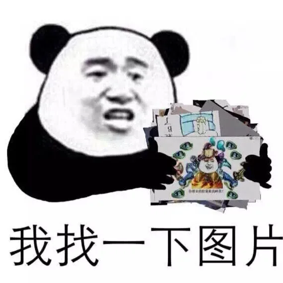 我找一下图片哈（我找一下图片哈）