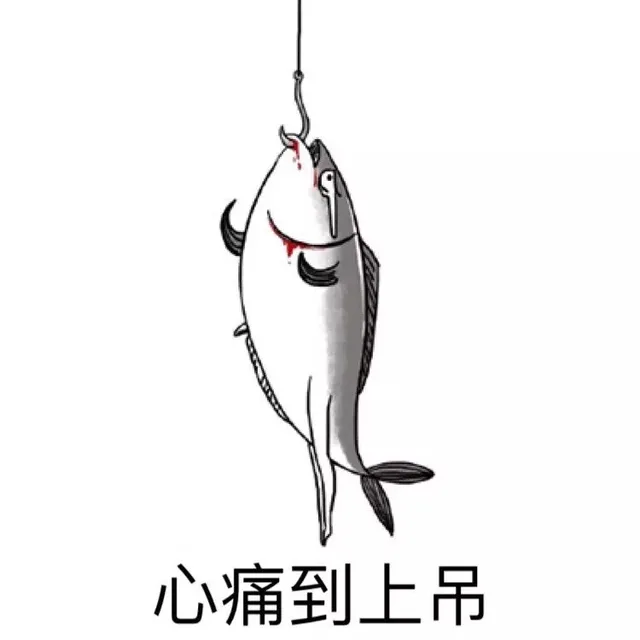 心痛到上吊