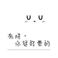 有时，你挺可爱的